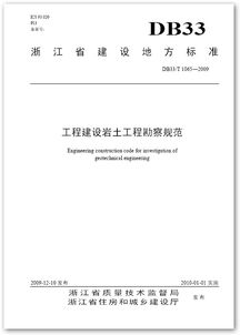 DB33/T 1065-2009《工程建設巖土工程勘察規范》解讀及其在建設工程勘察中的指導意義